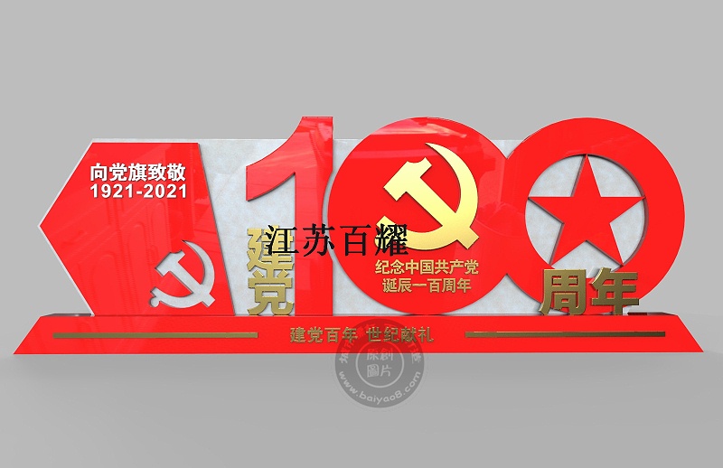 建党100周年造型