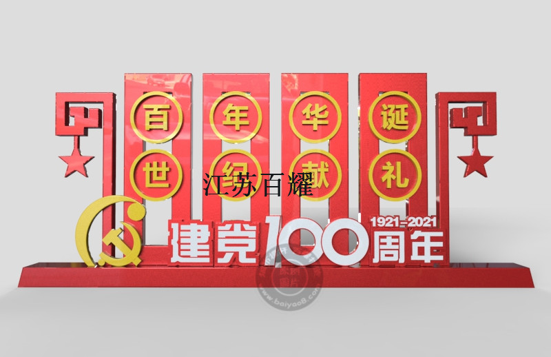 建党100周年造型